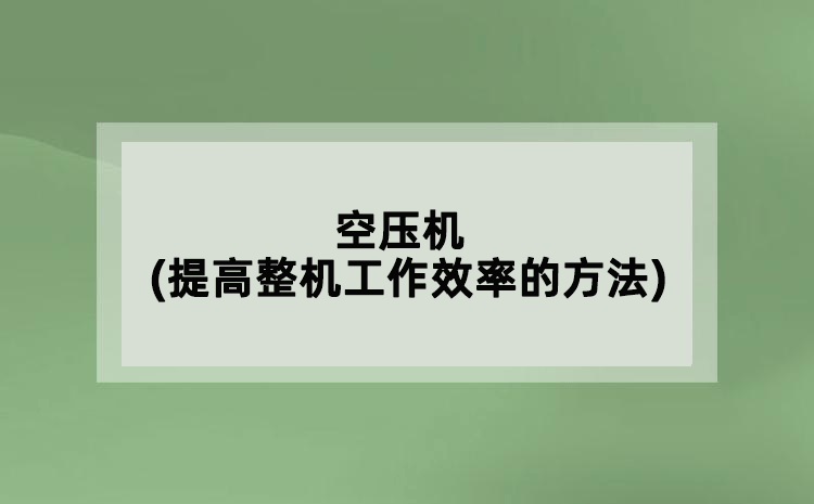 空壓機(提高整機工作效率的方法)